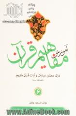 آموزش مفاهیم قرآن (جلد ششم): درک معنای عبارات و آیات قرآن کریم همراه با فعالیت مکمل در هر درس