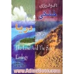 اکولوژی خشکی و دریا = The land and the sea ecology