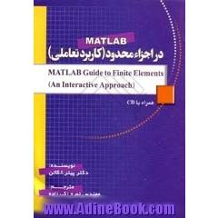 MATLAB در اجزاء محدود (کاربرد تعاملی)