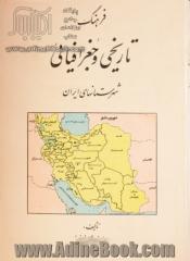 فرهنگ تاریخی و جغرافیائی شهرستانهای ایران