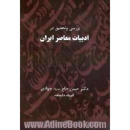 بررسی و تحقیق در ادبیات معاصر ایران