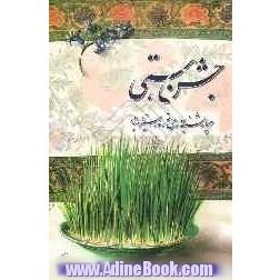 جشن هستی: گفتاری درباره: چهارشنبه سوری، نوروز و سیزده بدر