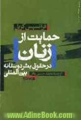 حمایت از زنان در حقوق بشردوستانه بین المللی