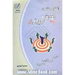 آشنایی با آزمون هوش هیجانی "اجرا، نمره گذاری، تفسیر"