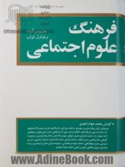 فرهنگ علوم اجتماعی