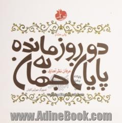 دو روز مانده به پایان جهان