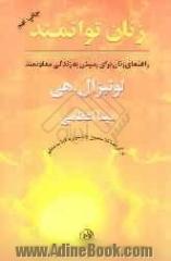 زنان توانمند: راهنمای زنان برای رسیدن به زندگی سعادتمند