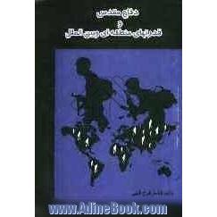 دفاع مقدس و قدرت های منطقه ای و بین الملل