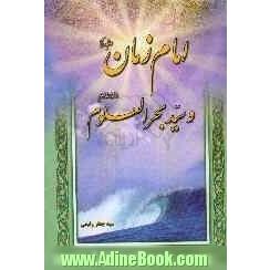 امام زمان (ع) و سید بحرالعلوم (ره)