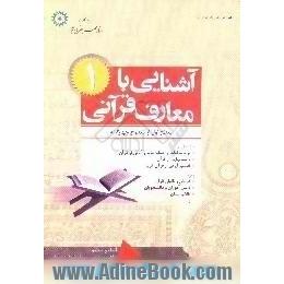 آشنایی با معارف قرآنی، سطح اول از سطوح چهارگانه،  مشتمل بر ترجمه،  داستانهای قرآنی و تفسیر آیاتی