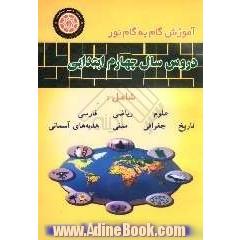 راهنمای کامل دروس سال چهارم ابتدایی مشتمل بر دروس: ریاضیات، مدنی، فارسی (بنویسیم)، علوم، جغرافیا، فارسی (بخوانیم)، تاریخ، هدیه های آسمان ...