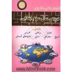 راهنمای کامل دروس سال سوم ابتدایی: مشتمل بر دروس: ریاضیات، علوم، تعلیمات اجتماعی، هدیه های آسمان، فارسی (بنویسیم)، فارسی (بخوانیم): منطبق بر آ