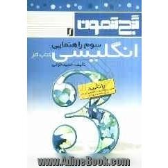 گنج آزمون انگلیسی: جدیدترین تمرینات و نمونه سوالات انگلیسی مخصوص سوم راهنمایی به همراه فونتیک کلمات هر درس در انتهای همان درس و صوت شناسی 