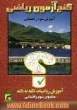 گنج آزمون ریاضی: آموزش نکته به نکته مخصوص سوم راهنمایی