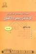 مجموعه کامل و طبقه بندی شده آزمون های کارشناسان رسمی دادگستری