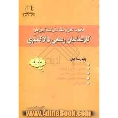 مجموعه کامل و طبقه بندی شده آزمون های کارشناسان رسمی دادگستری