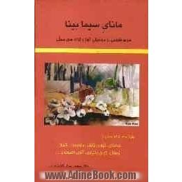 مانای سیما بینا: مردم شناسی در موسیقی آواز و ترانه های محلی: بیش از 220 ترانه محلی از خراسان، گیلان، تالش، مازندران، شیراز، لرستان، کردی بختیا