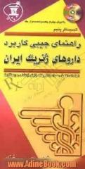 راهنمای جیبی کاربرد داروهای ژنریک ایران