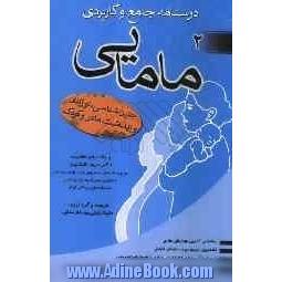 درسنامه جامع و کاربردی: مامایی (جنین شناسی، نوزادان و بهداشت مادر و کودک)