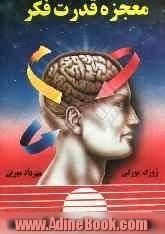 معجزه قدرت فکر