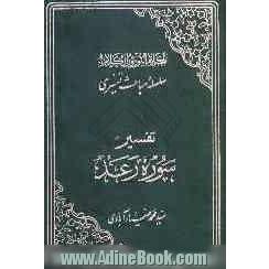 کلام النور نور الکلام: سلسله مباحث تفسیری: تفسیر سوره رعد