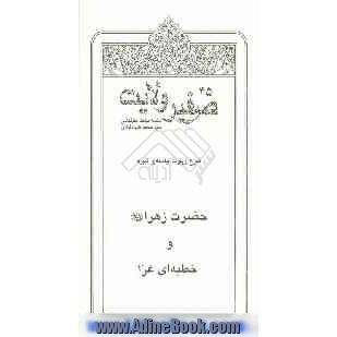 صفیر ولایت: شرح زیارت جامعه ی کبیره: حضرت زهرا (ع) و خطبه ای غرا