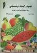 میوه و گیاه درمانی: درمان بیماریها به وسیله گیاهان و میوه ها