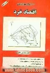 2000 سوال چهارگزینه ای اقتصاد خرد، همراه با پاسخ های تشریحی،  برای دانشجویان و داوطلبان آزمون کارشناسی ارشد رشته های اقتصاد،  مدیریت،  حسابدار