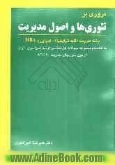 مروری بر تئوری ها و اصول مدیریت: به انضمام مجموعه سوالات کارشناسی ارشد رشته مدیریت (کلیه گرایش ها)