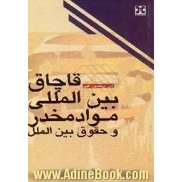 قاچاق بین المللی مواد مخدر و حقوق بین الملل