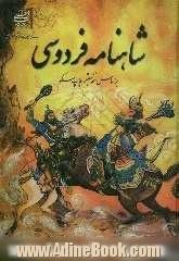 شاهنامه فردوسی بر اساس معتبرترین نسخه موجود جهان (چاپ مسکو) - باقاب