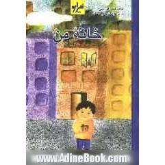 خانه من: کتاب کمک آموزشی برای کودکان 5 و 6 سال