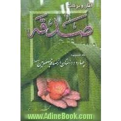 آثار و برکات صدقه: به ضمیمه: 14 داستان از صدقه معصومین (علیهم السلام)