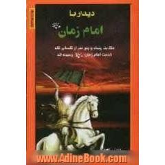 دیدار با امام زمان (ع): حکایت پنجاه و پنج نفر از کسانی که خدمت امام زمان (ع) رسیده اند