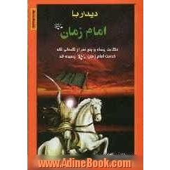 دیدار با امام زمان (ع): حکایت پنجاه و پنج نفر از کسانی که خدمت امام زمان (ع) رسیده اند