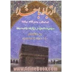 نیایش بدرگاه یکتا: مجموعه ادعیه و زیارت و 150 حدیث: با ترجمه روان