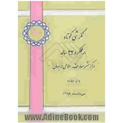 نگرشی کوتاه بر عملکرد 33 ساله مرکز نشر معارف اسلامی در جهان