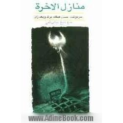 منازل الاخره: سرنوشت انسان هنگام مرگ و بعد از آن