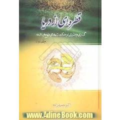 قطره ای از دریا: گذری و نظری بر حکمتهای نهج البلاغه