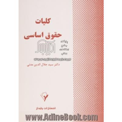 کلیات حقوق اساسی (حقوق اساسی یک)