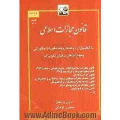 قانون مجازات اسلامی با تطبیق آراء وحدت رویه و نظریات مشورتی