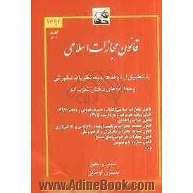 قانون مجازات اسلامی با تطبیق آراء وحدت رویه و نظریات مشورتی