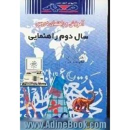 آموزش و راهنمای دروس دوم راهنمایی شامل،  پاسخ پرسشهای دروس تعلیمات اجتماعی،  تعلیمات دینی