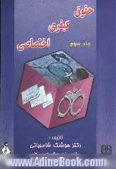 حقوق کیفری اختصاصی: جرائم بر ضد مصالح عمومی کشور شامل جرائم (امنیتی، اقتصادی، اجتماعی، اخلاق و ...)