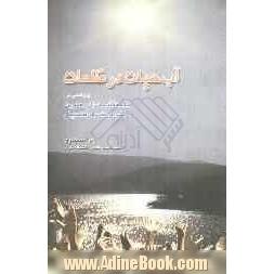 آب حیات در ظلمات: پژوهشی در خاستگاه بحران معنویت و ضرورت معرفت دینی