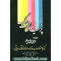 پرنیان هفت رنگ (برگزیده متون ادب فارسی و راهنمای نگارش و ویرایش)