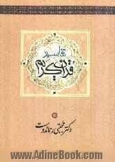 تفاسیر قرآن کریم (مقدمه ای بر مفتاح التفاسیر)