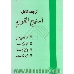 راهنمای کامل المنهج القویم