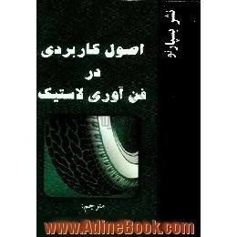 اصول کاربردی در فن آوری لاستیک = Applied rubber technology