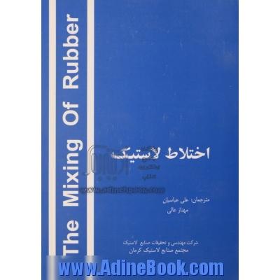 اختلاط لاستیک The mixing of rubber